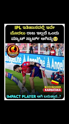 ರಾಜ ಇಲ್ಲದೆ ಒಂದು ಮ್ಯಾಚ್ ಸ್ಟಾರ್ಟ್ ಆಗಿದ್ದು😔💔 | Trending Topics In Karnataka #shorts #kingkohli