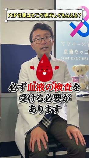 【72】PEP（ペップHIV暴露後予防内服）の薬はどこで処方してもらえますか？ #prep #hiv #pep #性病検査 #エイズ