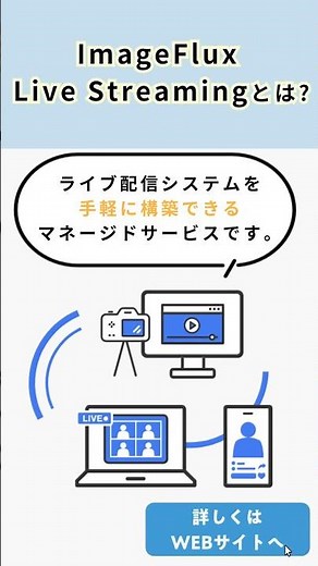 1対1から数万人規模までWebにおけるあらゆるライブ配信の基盤に【ImageFlux Live Streaming】