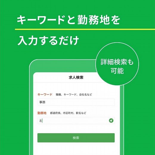 アプリでいつでもハローワークの職探し 〜求人検索 for ハローワーク〜