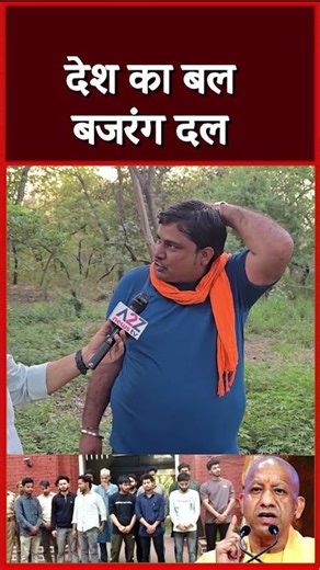 देश का बल बजरंग दल #shorts #viral #shortvideo #viralvideo #short #video #viralshorts #shortsfeed