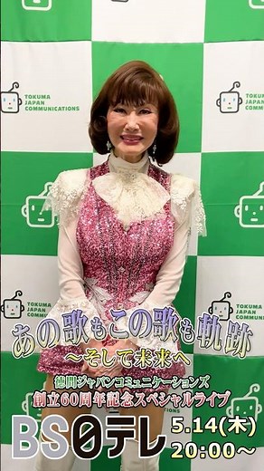 #5月14日放送 #BS日テレ #山本リンダ 徳間ジャパン60周年スペシャルライブ #spot #shorts