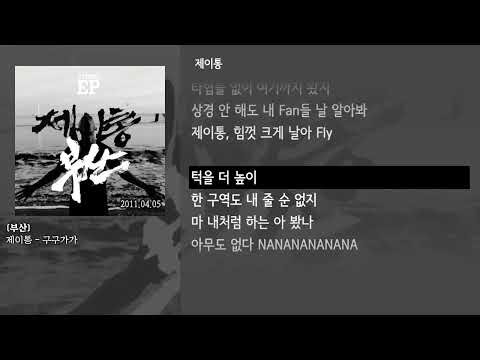 [그냥자막] 제이통 - 구구가가 [부산]