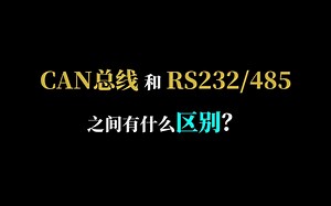CAN总线和RS232/485之间有什么区别？