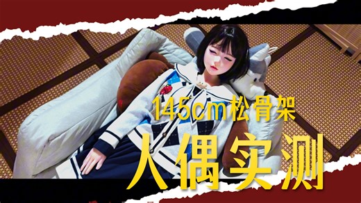 【实体娃娃开箱】shedoll闭眼北栀2.0 145劲爽Tpe松骨架