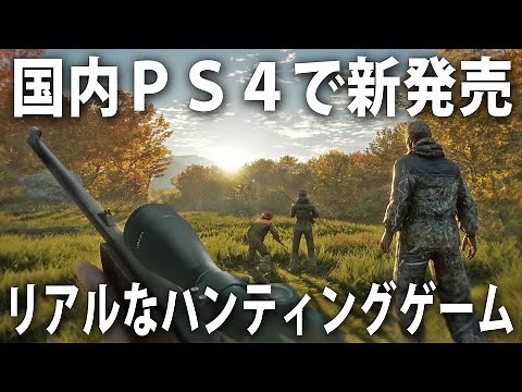 世界中の色んな動物をハンティングできるリアルなオープンワールドゲームが国内PS4で新発売【 theHunter Call of the Wild 】