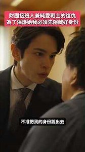 不是答應好不說出我的秘密，怎麼轉頭就忘記？#BUMP戲劇 #伏龍之王與心地貧瘠狐群 #財閥 #隱瞞身份 #正義 #懲罰 #傲慢 #富二代