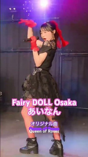 Fairy DOLL Osaka あいなん 大阪アイドルパレードにて 続きはこちらを⬇️‪@amerekids‬