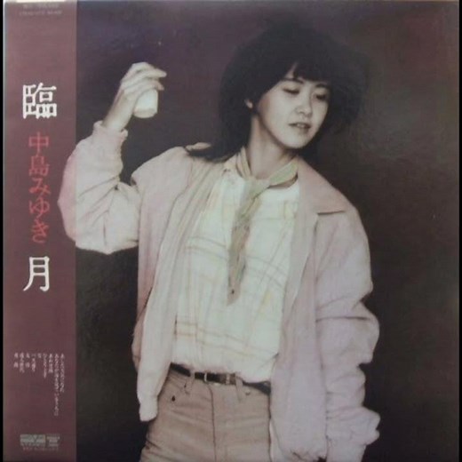 中島みゆき - バス通り (後編)