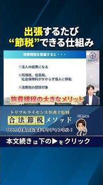 出張するたび“節税”できる仕組み