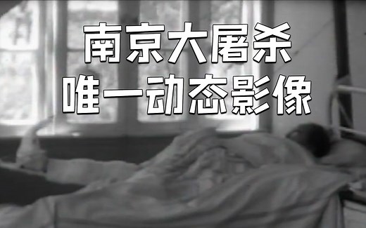 罪证凿凿！南京大屠杀唯一动态影像