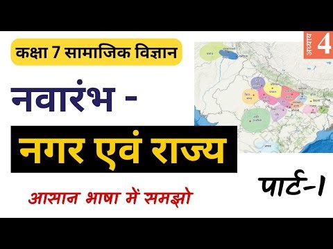 Class 7 Chapter 4 | नगर एवं राज्य (आसान भाषा में) | सामाजिक विज्ञान | इतिहास | जनपद और महाजनपद भाग1