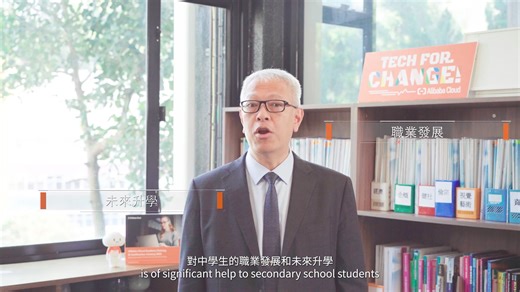 【Alibaba Cloud Hong Kong 10th Anniversary- Tech for Change Episode 2】- Interview with Liang Kwun Fan, Principal of ELCHK Lutheran Secondary School ☁️In this episode, we take a look at how Alibaba Cloud is collaborating with the SEED Foundation to empower students to plan their future careers using cloud technology. 💡"The Alibaba Cloud course provided by the SEED Foundation is of significant help to secondary school students in their career development and future academic pursuits. By participat