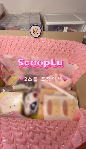 스쿱마켓 포장영상과 신상템 소개