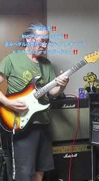 【歪みの広場】不能止歪！RHCP（レッチリ）の”Can't Stop”！歪みペダルは弊社ファズテイストオーバードライブ：ファッツヴードゥー！Web ショップBASEで発売中！