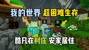 我的世界CH酷凡超困难生存_我的世界CH酷凡超困难生存_我的世界超困难生存10：酷凡在村庄安家！