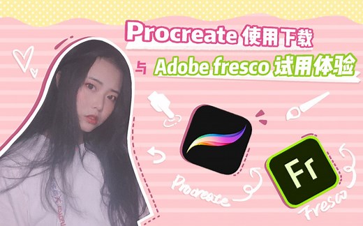 【蓉儿iPad插画】procreate基础教程第二节 | Precreate使用下载与Adobe Fresco试用体验#创作新秀奖