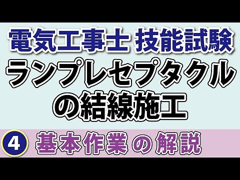 ランプレセプタクルの施工※詳細解説資料付き 電気工事士2種 技能 実技 【基本作業の解説No.4】【準備万端シリーズのジェイメディアネット】