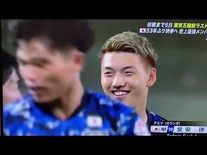 【U24日本代表】堂安律のゴールで強豪スペインから先制！！