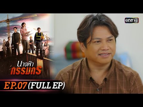 นางฟ้ากรรมกร | Ep.07 (Full Ep) | 27 มิ.ย. 67 | one31