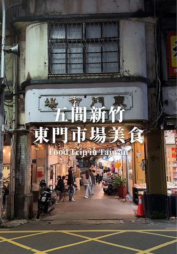 5間新竹東門市場美食 1. 壹吉炸豬排專門店 2. 硬派主廚的軟嫩料理 3. 玩點名 4. 大角拉麵 5. 東門小次郎 #心動的餐廳 #上推薦 #美食 #Hsinchu #foodie #taiwan #泛生活 #生活vlog #fyp #travel #新竹 #新竹美食 #tiktok美食製作人 #台灣美食 #探店 #tiktoktravel #tiktokfood