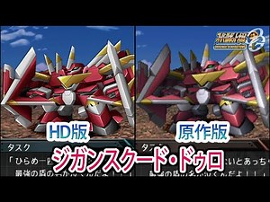 【HD版】【スパロボOGS／スパロボOG外伝】スーパーロボット大戦OGS／OG外伝 ジガンスクード・ドゥロ 戦闘シーン集