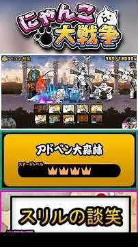 【★★★★】EX・レアのみ出撃可能！真レジェンドステージ《スリルの談笑》に挑戦！【アドベン大森林】 #にゃんこ大戦争