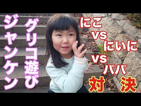 ジャンケングリコ遊び