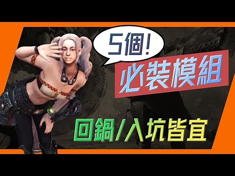 2024爽玩MHW 5大模組推薦｜MOD 模組安裝教學｜魔物獵人世界｜Uwants遊戲講