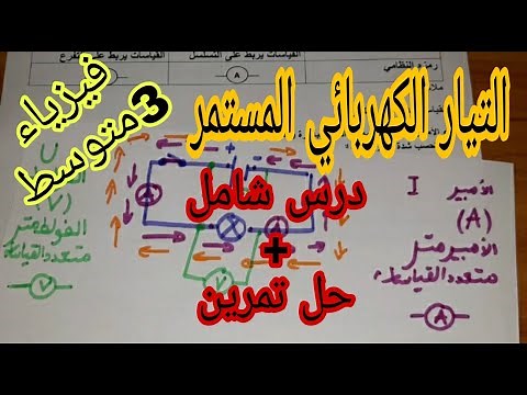 التيار الكهربائي المستمر للسنة الثالثة متوسط
