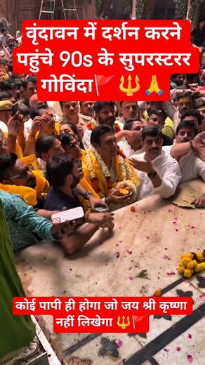 वृंदावन दर्शन करने पहुंचे 90s के बॉलीवुड सुपरस्टार गोविंदा #GovindaAtBankeBihari#90sStarGovinda