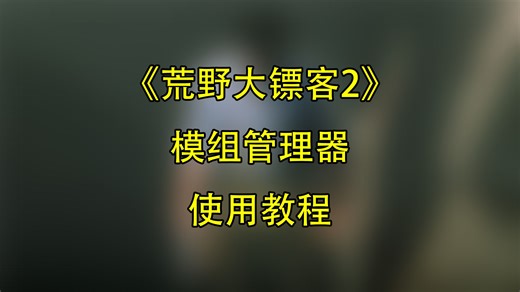 《荒野大镖客2》模组管理器使用教程