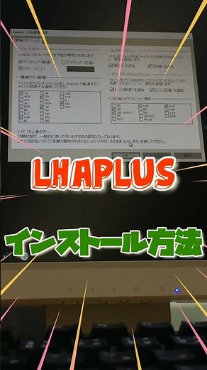 【 #無料ソフト 】#Lhaplus はDLL不要で数多くのアーカイブ形式に対応する無料の圧縮・解凍ソフト｜ #隣のパソコン屋さん #shorts #PCソフト #フリーソフト