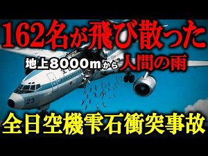 【衝撃の真実】ずさんな航行ルールで162名が犠牲に...全日空機雫石衝突事故の悲劇...３DCGでリアル事故解説