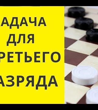 ЗАДАЧКА ДЛЯ 3 РАЗРЯДА! Русские шашки. Шашки онлайн. Шашки бесплатно. Играна шашки. Игра шашки