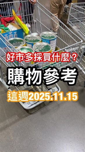 Fuji吃貨玩樂無限公司 好市多美食/高雄美食/生活 FU CHING LUNG on Instagram: "分享本週都買這些優惠商品✅ - 商品售價若有異動以實體通路公布為主，全台好市多請google前往。 - #好市多 #好市多美食 #costco #好市多好物 #好市多必買 #高雄好市多 #高雄 #台北好市多 #新北好市多 #台北 #桃園好市多 #桃園 #新竹好市多 #新竹 #台中好市多 #台中 #嘉義好市多 #嘉義 #台南好市多 #台南 #fuji呷好市多"