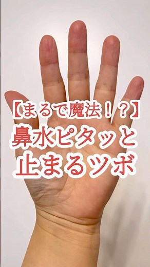 【まるで魔法！？】鼻水ピタッと止まるツボ #鼻水 #鼻詰まり #体質改善 #ツボ押し