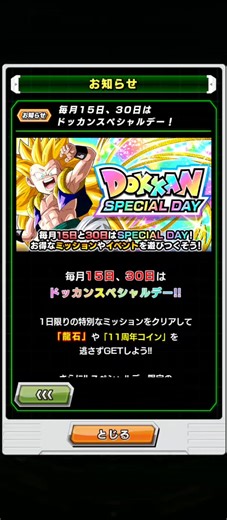 #ドラゴンボールZ☆ドッカンバトル #ドカバト #ドラゴンボール 【毎日15日・30日はドッカンスペシャルデー】今日は15日