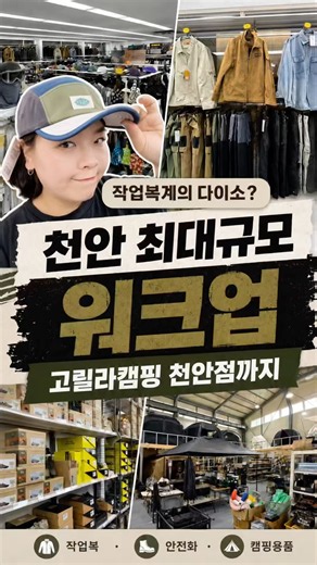 작업복계의 다이소 #워크업 천안신방동 천안최대규모 고릴라캠핑까지 구경하고왔어요