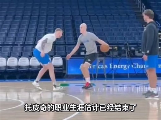 托皮奇的职业生涯估计已经结束了，都做化疗了还准备继续打球吗