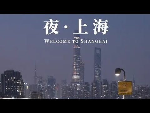 打开“夜上海”，体验霓虹中的上海夜生活