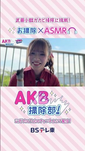 『#AKB掃除部！』金曜深夜24時から放送中！🧼【武藤小麟が挑戦】👼#武藤小麟 #山内瑞葵 #長友彩海