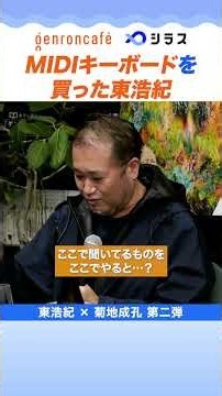 MIDIキーボードを買った東浩紀──菊地成孔×東浩紀 2026.9.17開催「炎上する政治、炎上しない音楽 2」@ゲンロンカフェより #哲学 #音楽 #ゲンロン #シラス
