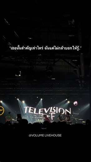 ให้เธอหายไป 👤 @Television off #volumelivehouse #televisionoff