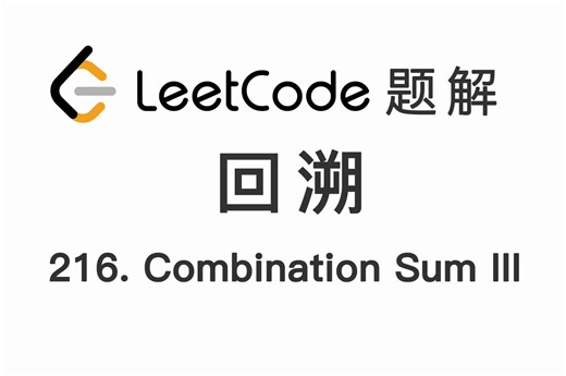 216. 组合总和 III Combination Sum III 力扣 LeetCode 题解