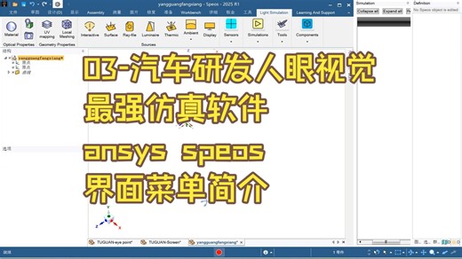 03-汽车研发人眼视觉最强仿真软件ansys speos界面菜单简介