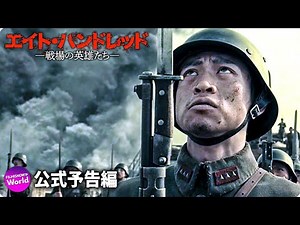 映画『エイト・ハンドレッド ｰ戦場の英雄たち-』予告編