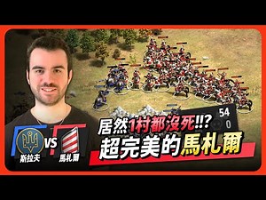 【世紀帝國2決定版】Sitaux馬札爾金冠馬弓完美輸出！0村不死到底有多難做到？｜韋恩直播精華