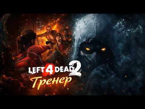 Живые Зомби Left 4 dead 2
