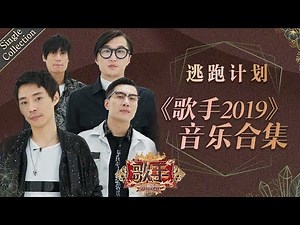 沧桑的声音饱含着情与泪 犀利真实的歌词直戳人心 —— 逃跑计划《歌手2019》Singer 2019 Single Collection【湖南卫视官方HD】